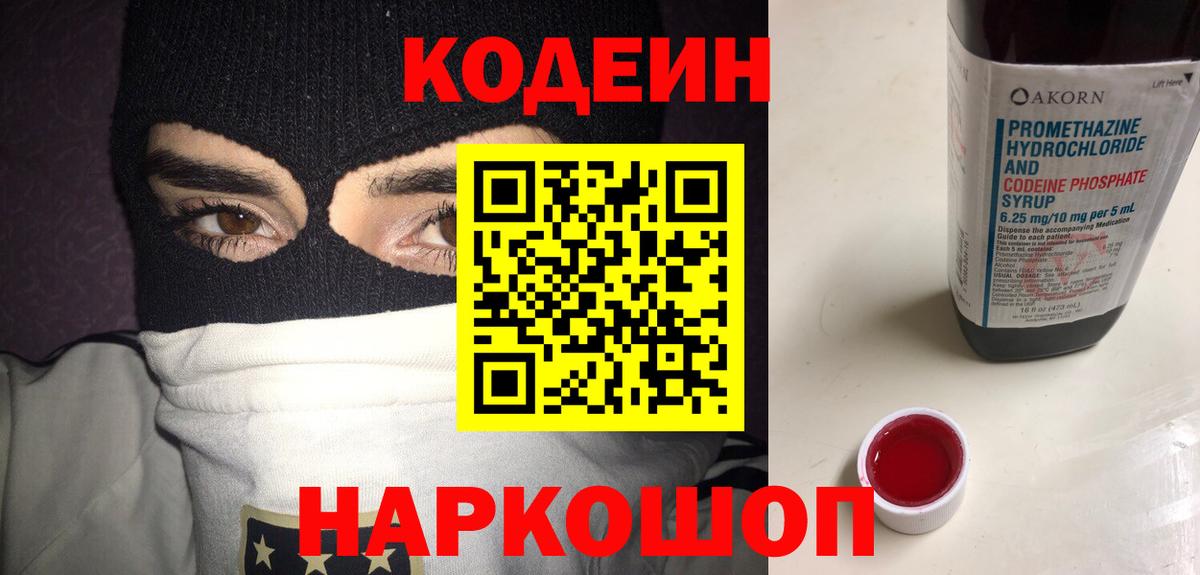 Codein напиток Lean (лин) Холмск